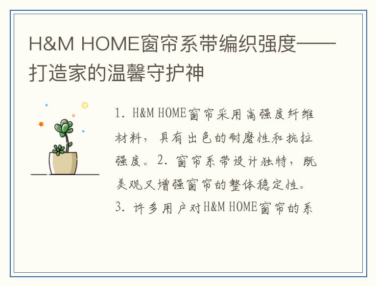 H&M HOME窗帘系带编织强度——打造家的温馨守护神
