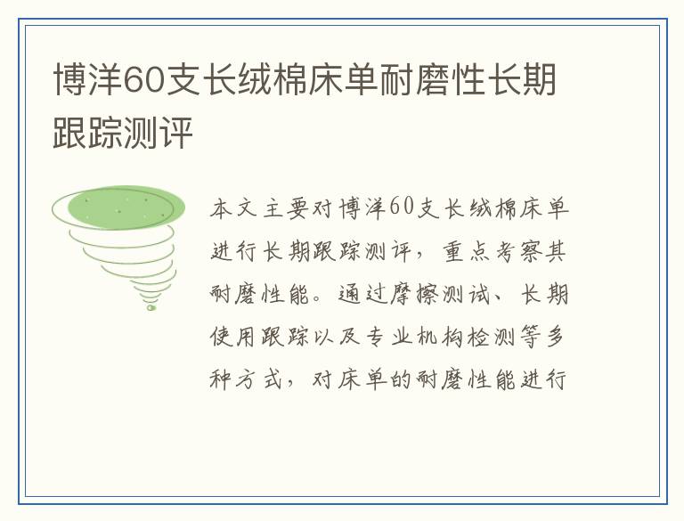 博洋60支长绒棉床单耐磨性长期跟踪测评