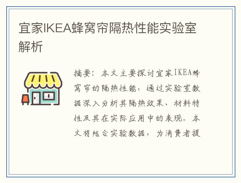 宜家IKEA蜂窝帘隔热性能实验室解析