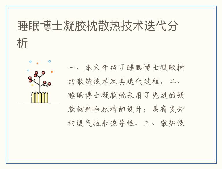 睡眠博士凝胶枕散热技术迭代分析