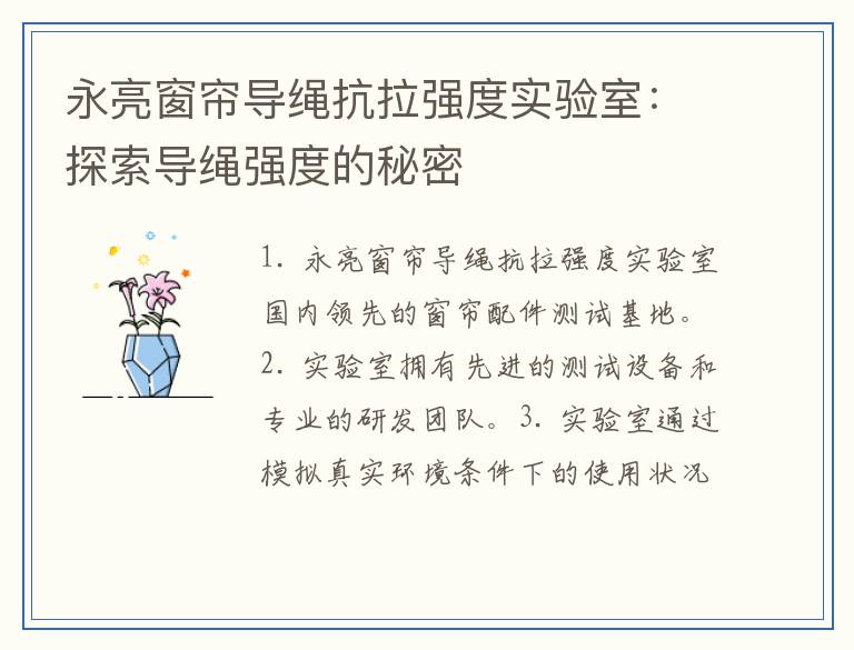 永亮窗帘导绳抗拉强度实验室：探索导绳强度的秘密