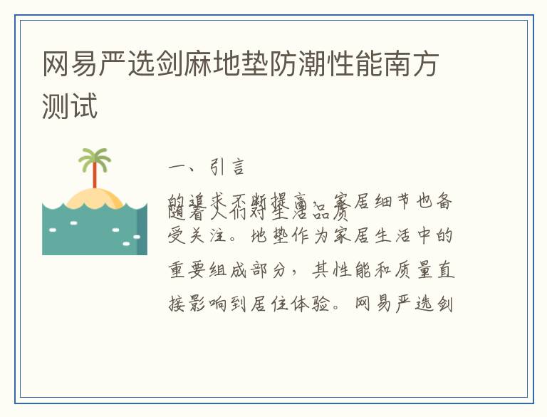网易严选剑麻地垫防潮性能南方测试