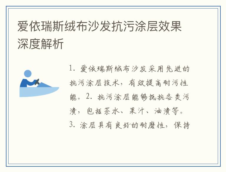 爱依瑞斯绒布沙发抗污涂层效果深度解析