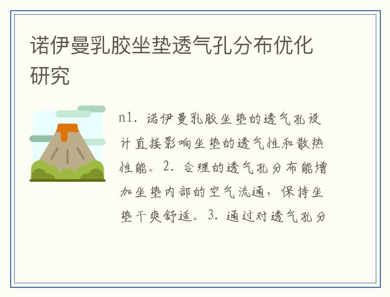 诺伊曼乳胶坐垫透气孔分布优化研究
