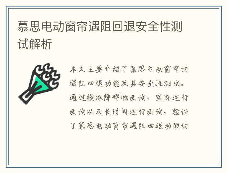 慕思电动窗帘遇阻回退安全性测试解析