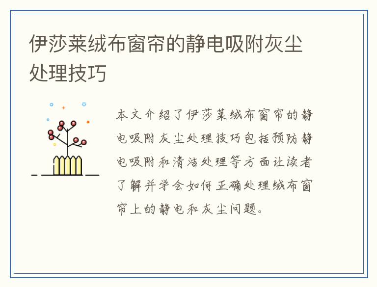 伊莎莱绒布窗帘的静电吸附灰尘处理技巧