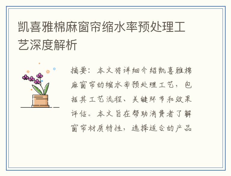 凯喜雅棉麻窗帘缩水率预处理工艺深度解析