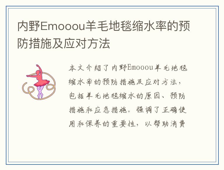 内野Emooou羊毛地毯缩水率的预防措施及应对方法