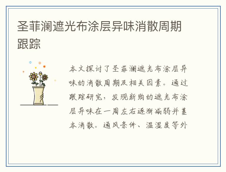 圣菲澜遮光布涂层异味消散周期跟踪