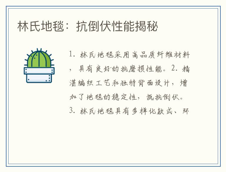 林氏地毯：抗倒伏性能揭秘