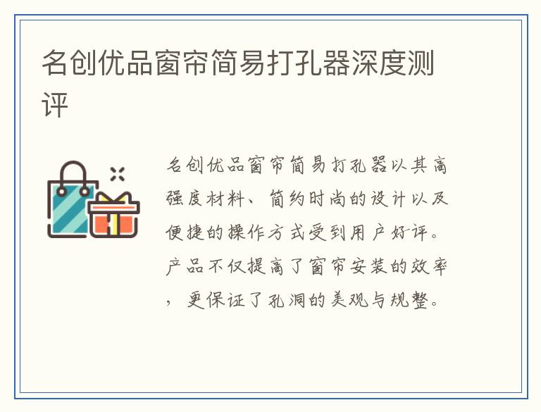 名创优品窗帘简易打孔器深度测评