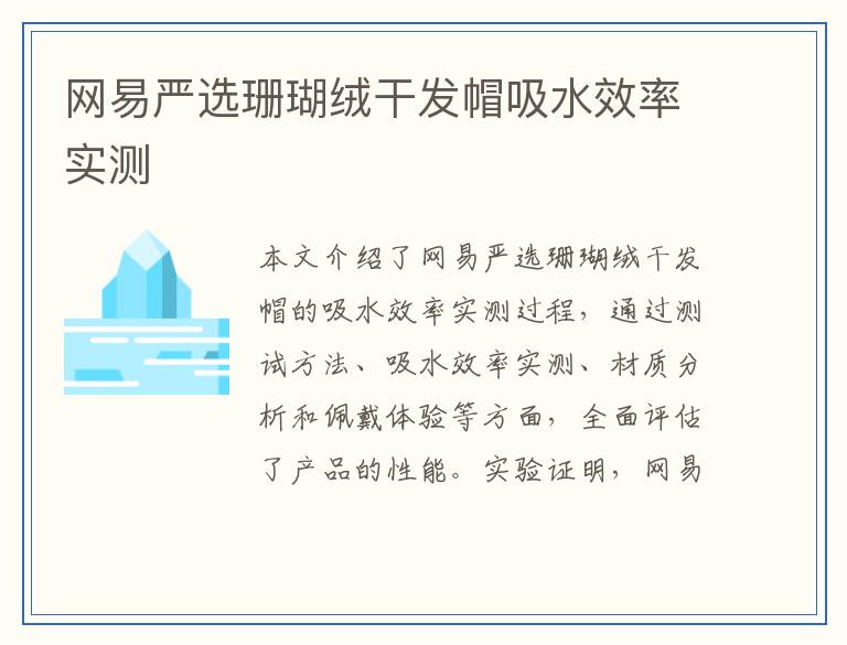 网易严选珊瑚绒干发帽吸水效率实测