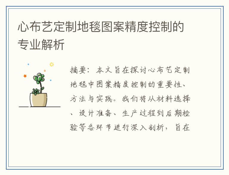 心布艺定制地毯图案精度控制的专业解析