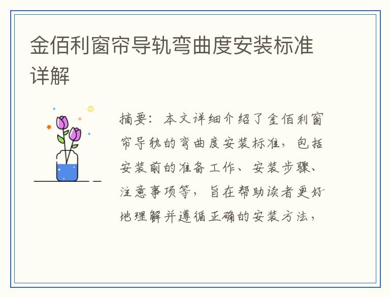金佰利窗帘导轨弯曲度安装标准详解