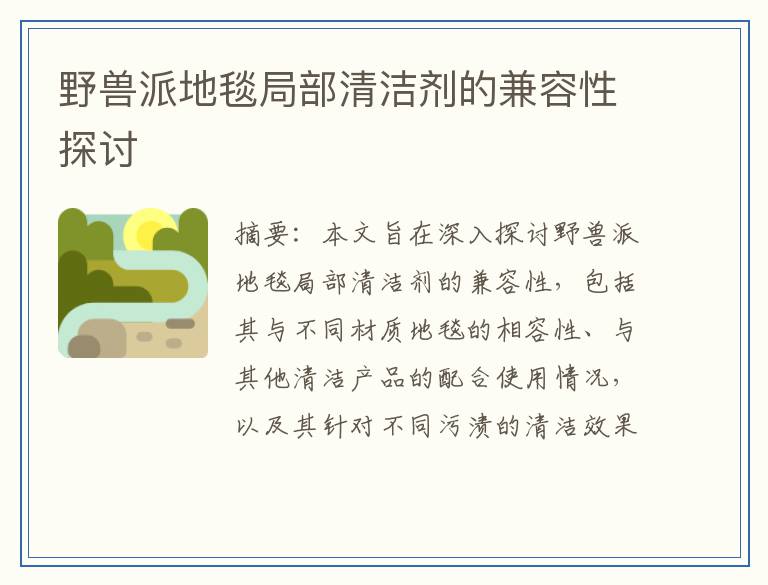 野兽派地毯局部清洁剂的兼容性探讨