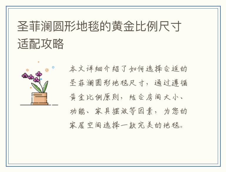 圣菲澜圆形地毯的黄金比例尺寸适配攻略