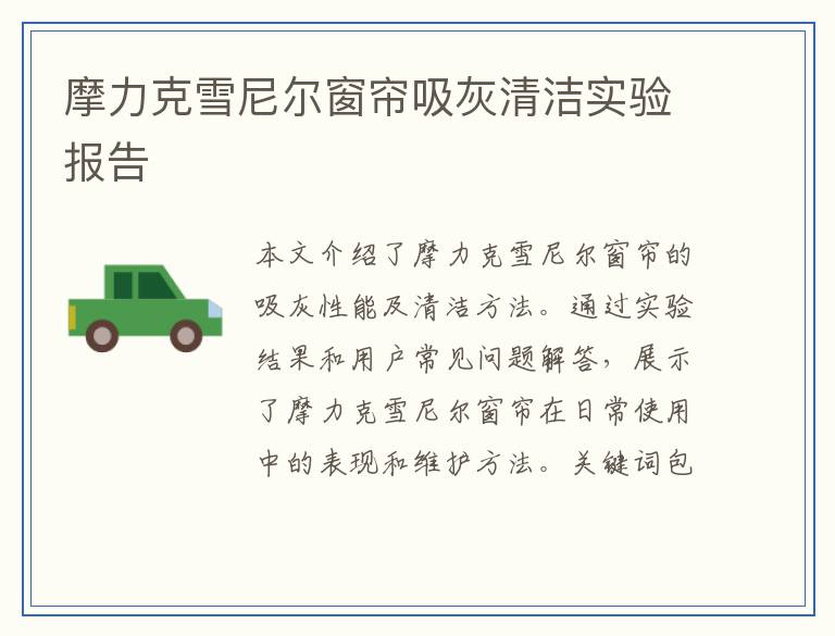摩力克雪尼尔窗帘吸灰清洁实验报告