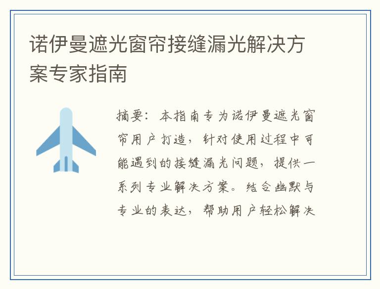 诺伊曼遮光窗帘接缝漏光解决方案专家指南