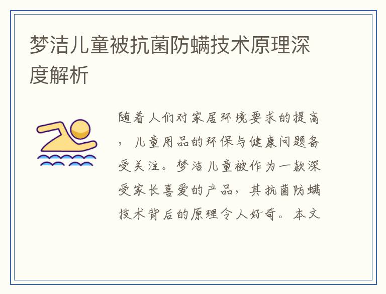 梦洁儿童被抗菌防螨技术原理深度解析