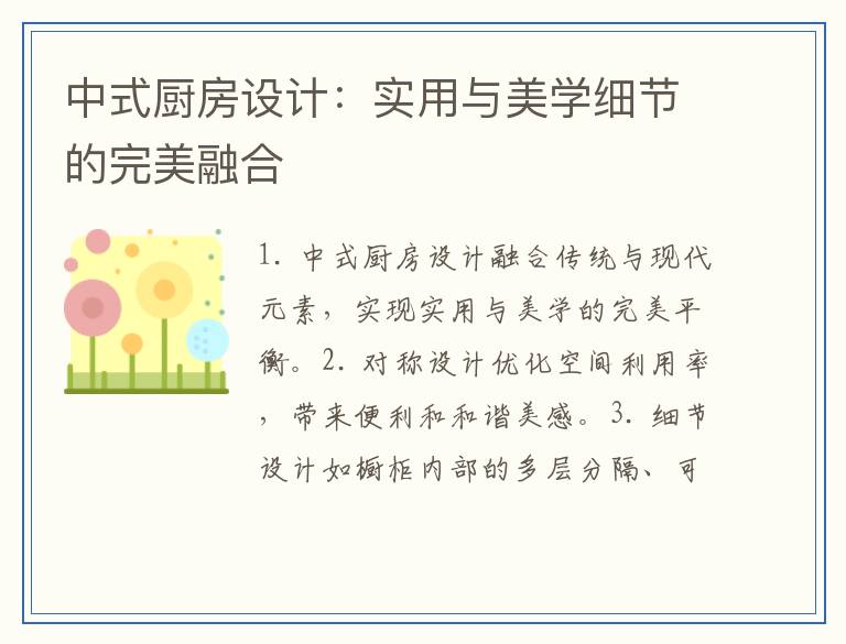 中式厨房设计：实用与美学细节的完美融合