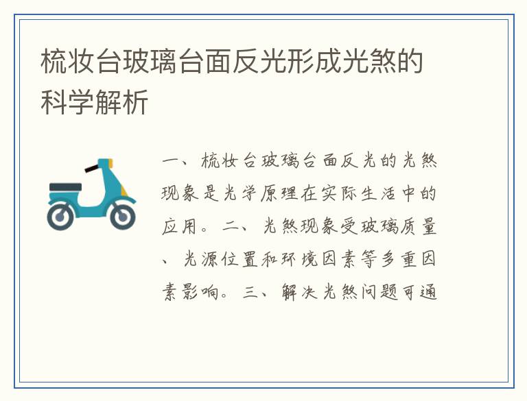 梳妆台玻璃台面反光形成光煞的科学解析