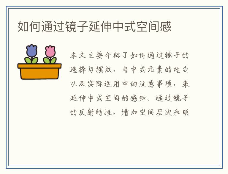 如何通过镜子延伸中式空间感
