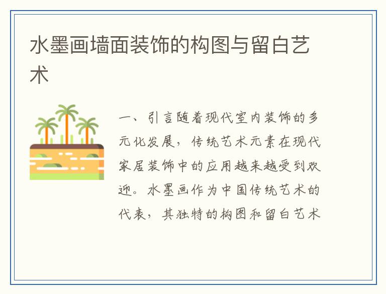 水墨画墙面装饰的构图与留白艺术