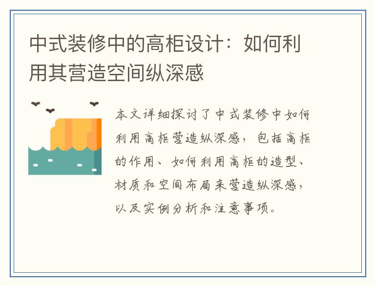 中式装修中的高柜设计:如何利用其营造空间纵深感