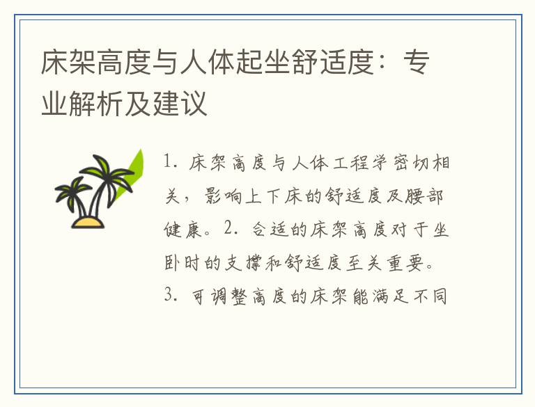 床架高度与人体起坐舒适度：专业解析及建议