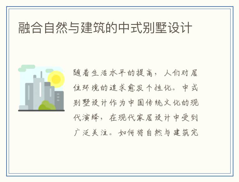 融合自然与建筑的中式别墅设计