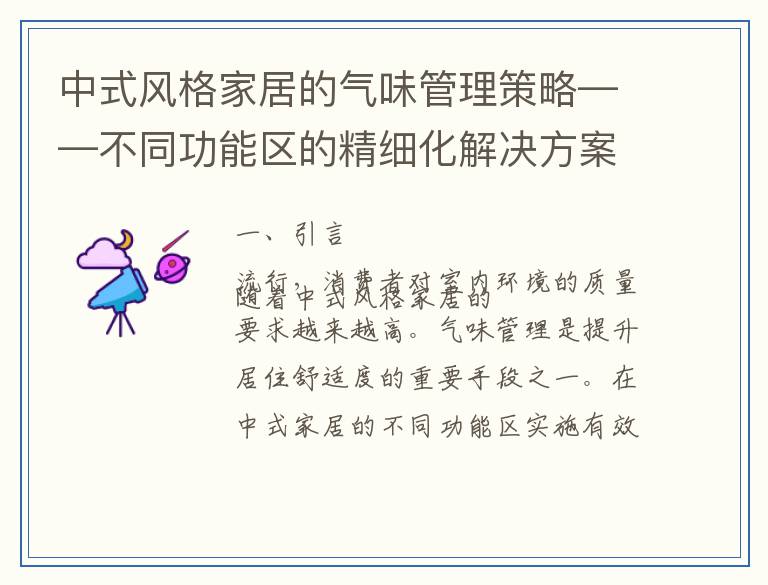 中式风格家居的气味管理策略——不同功能区的精细化解决方案