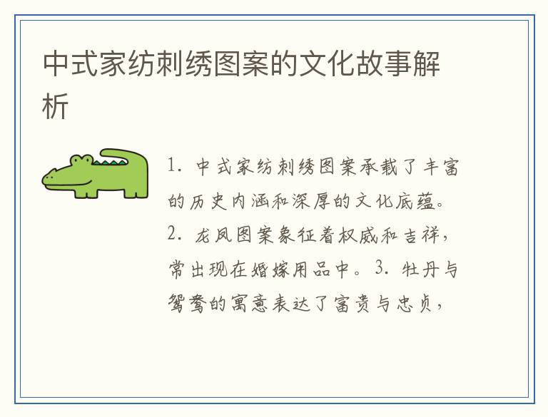 中式家纺刺绣图案的文化故事解析