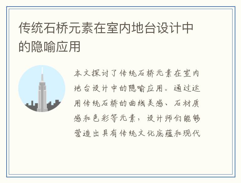 传统石桥元素在室内地台设计中的隐喻应用
