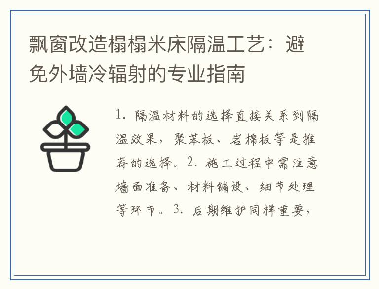飘窗改造榻榻米床隔温工艺：避免外墙冷辐射的专业指南