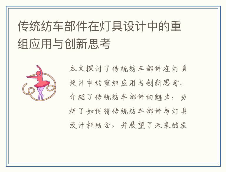 传统纺车部件在灯具设计中的重组应用与创新思考