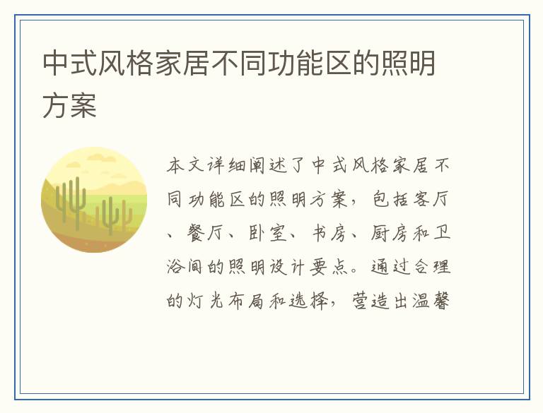 中式风格家居不同功能区的照明方案