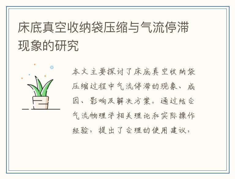 床底真空收纳袋压缩与气流停滞现象的研究