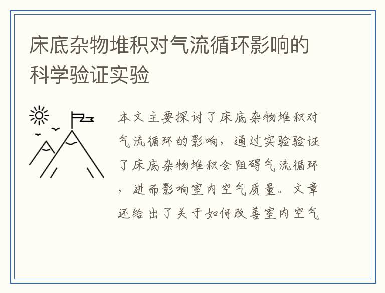 床底杂物堆积对气流循环影响的科学验证实验