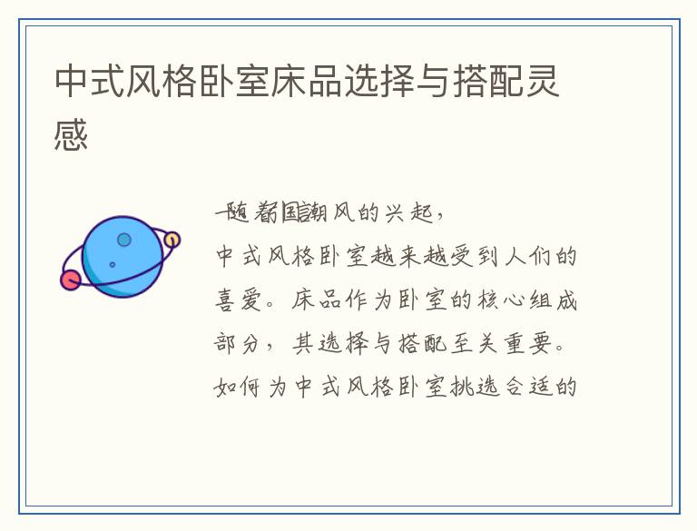 中式风格卧室床品选择与搭配灵感