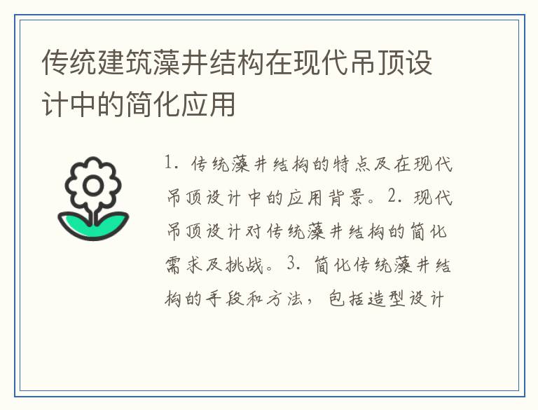 传统建筑藻井结构在现代吊顶设计中的简化应用