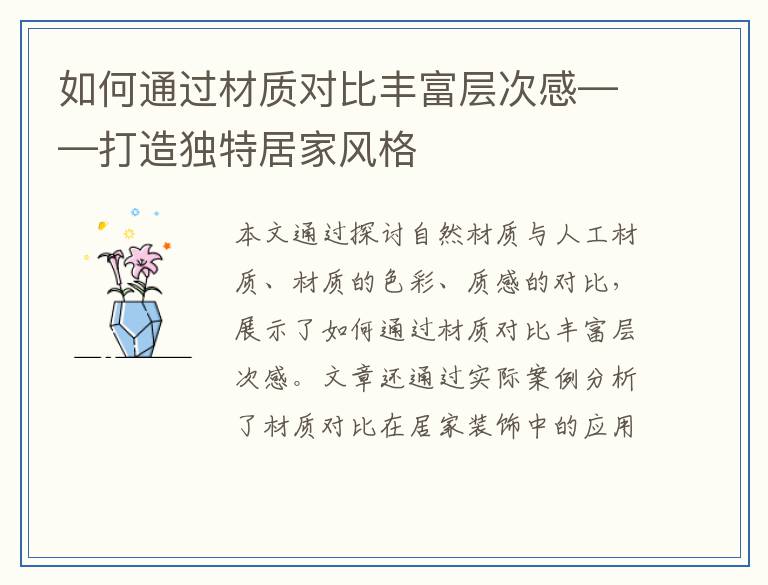 如何通过材质对比丰富层次感——打造独特居家风格