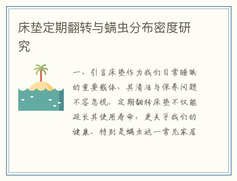床垫定期翻转与螨虫分布密度研究