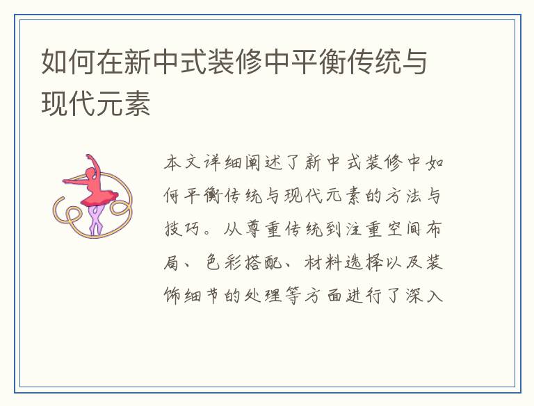 如何在新中式装修中平衡传统与现代元素