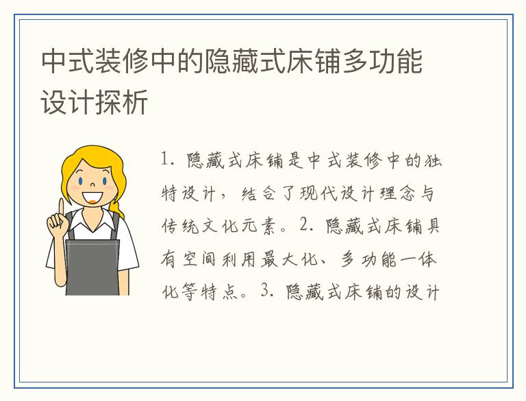 中式装修中的隐藏式床铺多功能设计探析