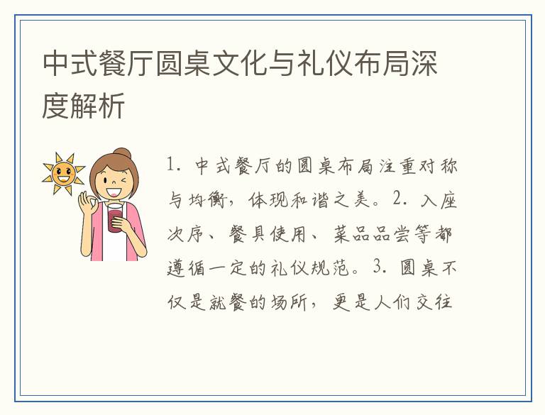 中式餐厅圆桌文化与礼仪布局深度解析