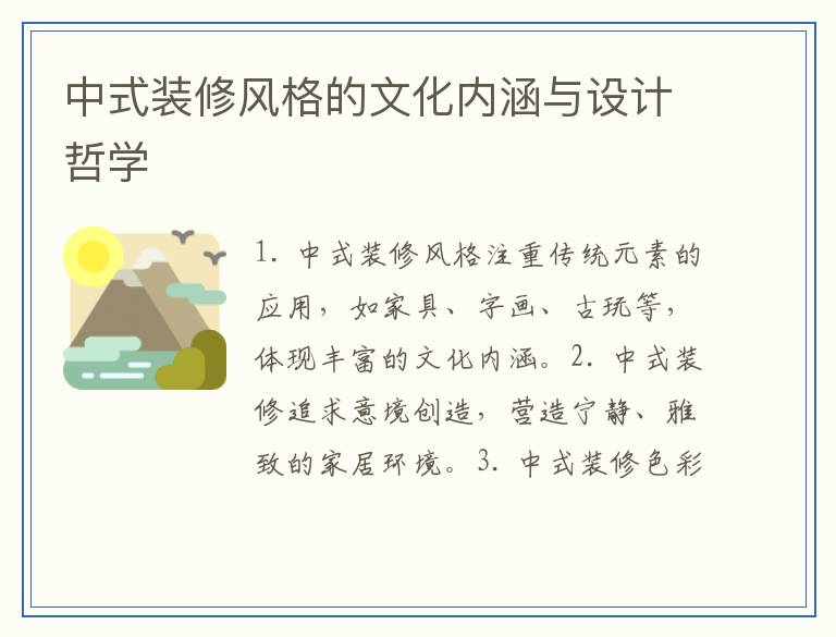 中式装修风格的文化内涵与设计哲学