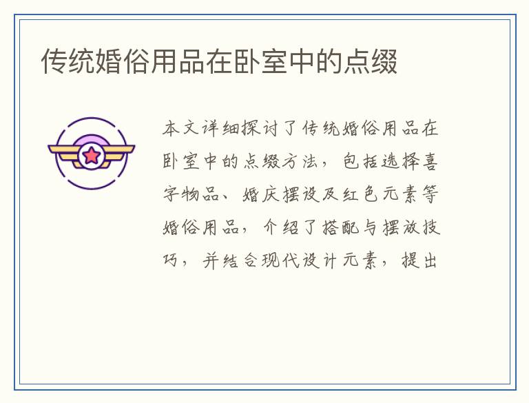 传统婚俗用品在卧室中的点缀