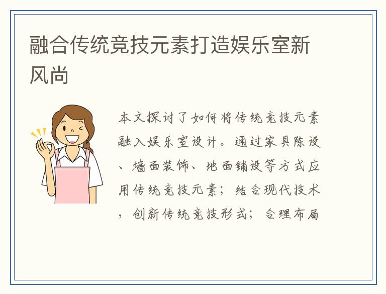 融合传统竞技元素打造娱乐室新风尚
