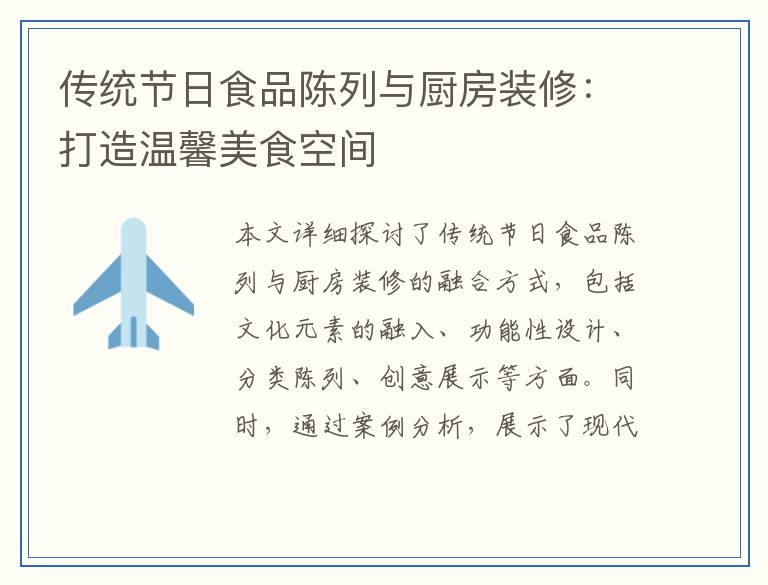 传统节日食品陈列与厨房装修：打造温馨美食空间