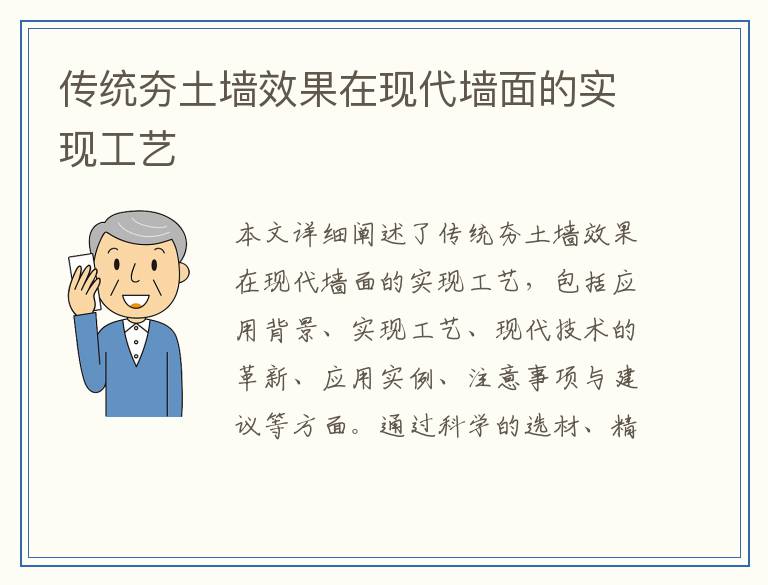 传统夯土墙效果在现代墙面的实现工艺